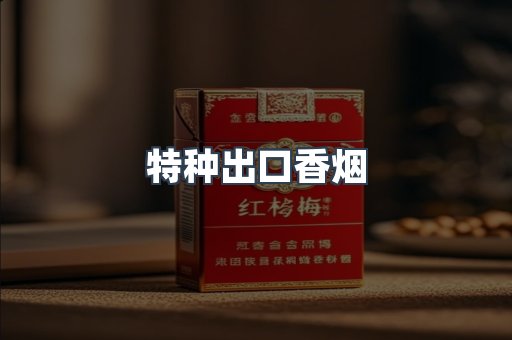 特种出口香烟